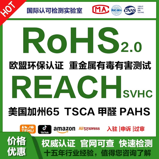 【ROHS认证】欧盟RoHS认证怎么做 欧盟RoHS认证怎么办理【费用 周期 机构 报告】