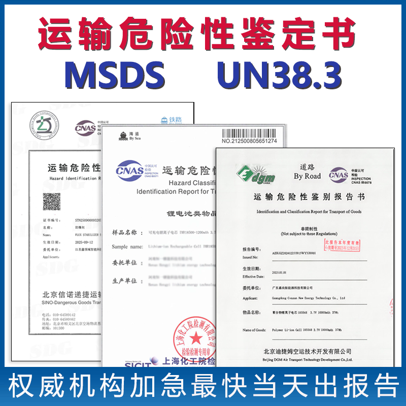 海运空运铁路陆运运输鉴定报告MSDS报告UN38.3报告【费用 周期 机构 流程】