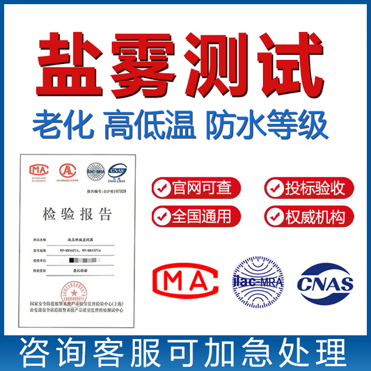 盐雾测试Salt spray test_老化测试Aging test_高低温测试Temperature test_防水等级Waterproof rating【费用 周期 机构 报告】