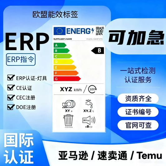 【ERP认证】欧盟ERP认证怎么做 欧盟ERP认证怎么办理【费用 周期 机构 报告】
