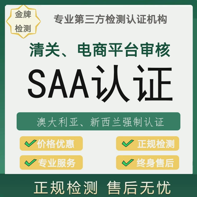 【SAA认证 】澳洲SAA认证 怎么做 澳洲SAA认证 怎么办理【费用 周期 机构 报告】