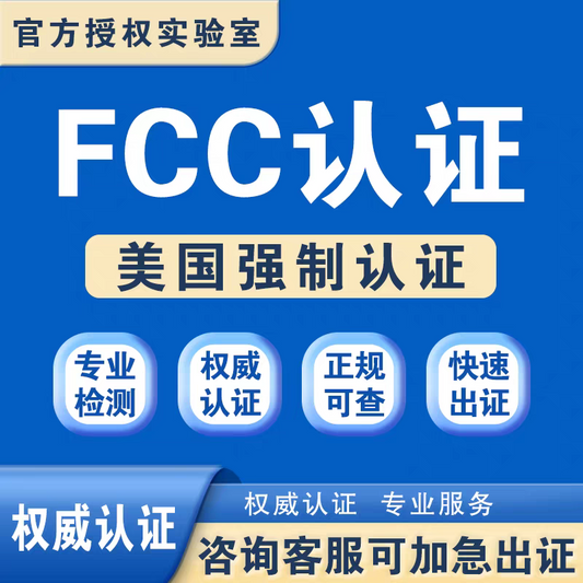 【FCC认证 】美国FCC认证怎么做 美国FCC认证怎么办理【费用 周期 机构 报告】
