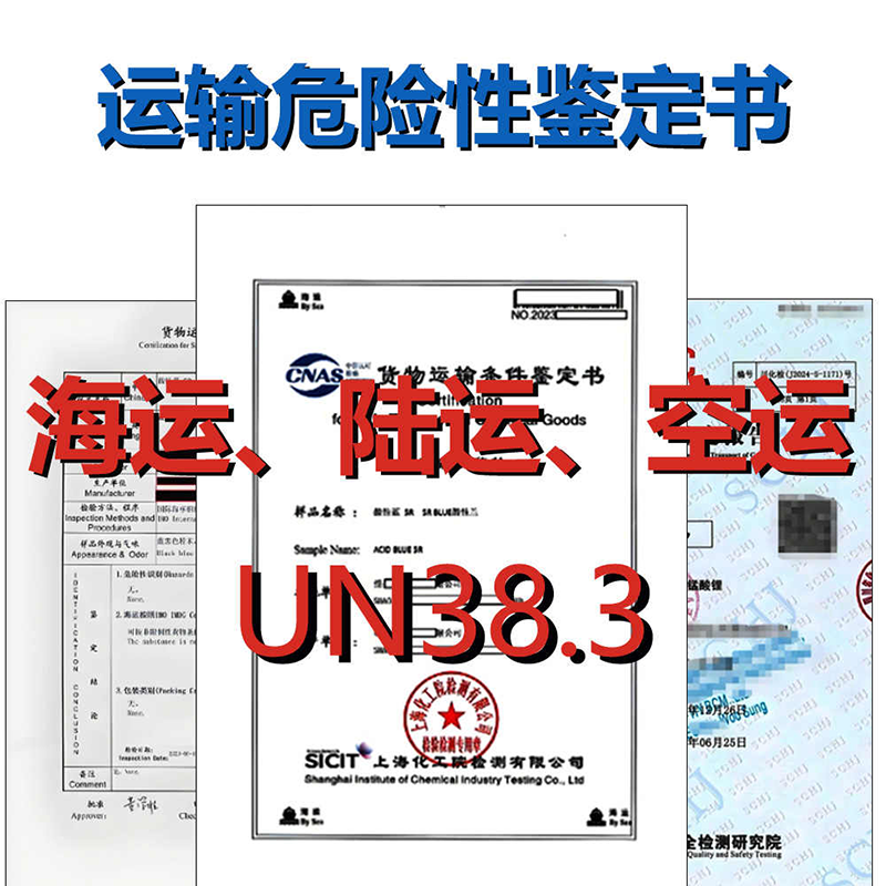 海运空运铁路陆运运输鉴定报告MSDS报告UN38.3报告【费用 周期 机构 流程】