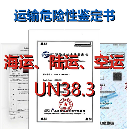 海运空运铁路陆运运输鉴定报告MSDS报告UN38.3报告【费用 周期 机构 流程】