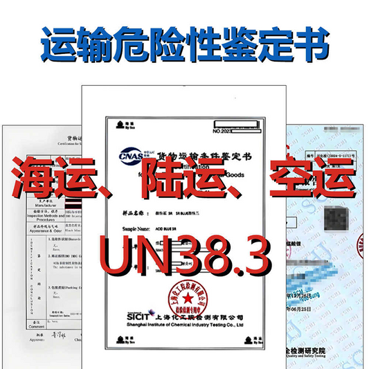 海运空运铁路陆运运输鉴定报告MSDS报告UN38.3报告【费用 周期 机构 流程】