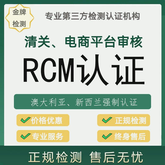 【RCM认证】澳洲RCM认证怎么做 澳洲RCM认证怎么办理【费用 周期 机构 报告】
